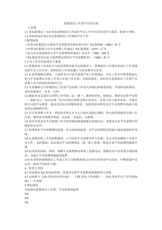 思想政治工作部安全责任制 