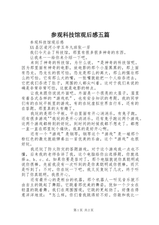 参观科技馆观后感五篇