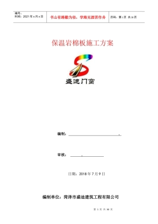 岩棉施工方案（DOC30页）