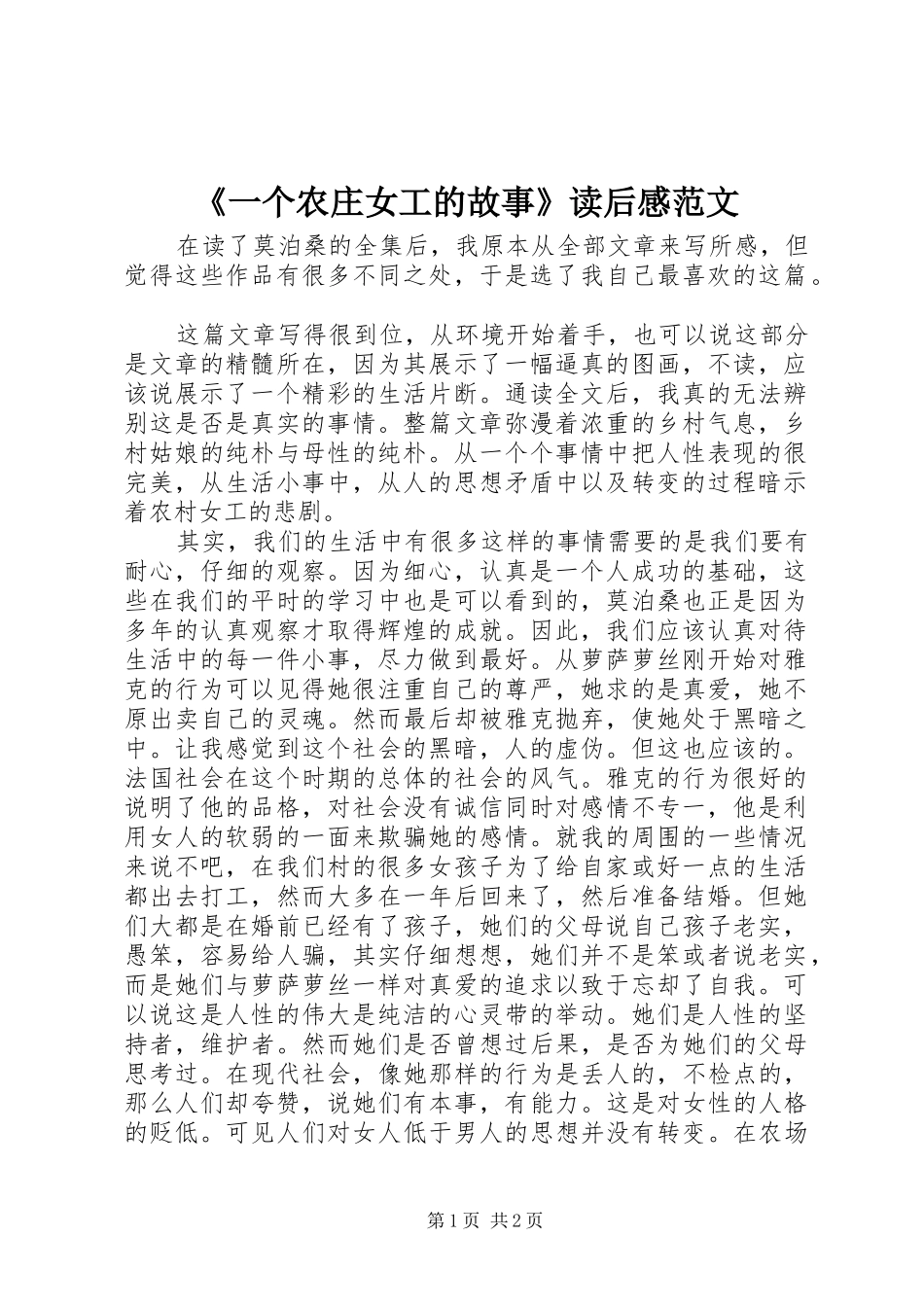 《一个农庄女工的故事》读后感范文_第1页