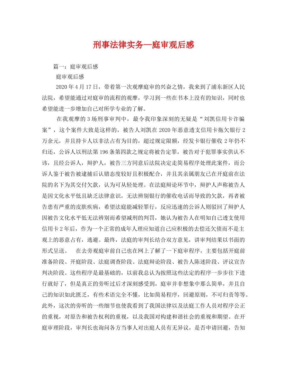 刑事法律实务—庭审观后感2 _第1页