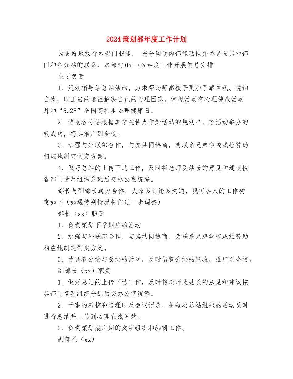 2024策划部年度工作安排范本与2024策划部年度工作计划汇编_第3页