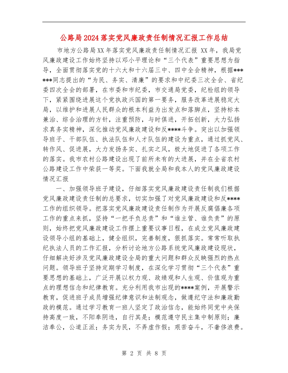 公路局2024落实党风廉政责任制情况汇报工作总结_第2页