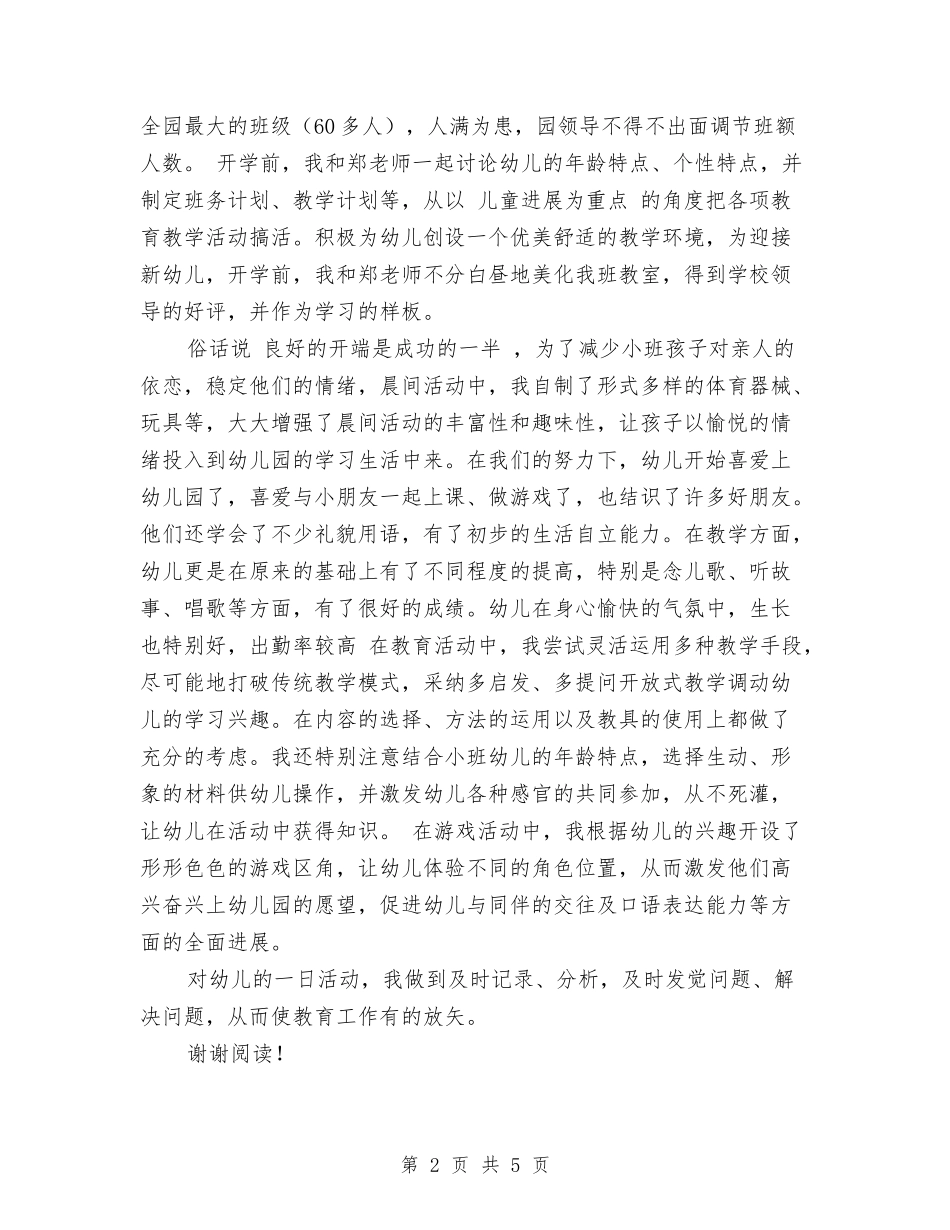 2024年幼儿教师学期工作总结与2024年幼儿教师学期工作总结范文汇编_第2页