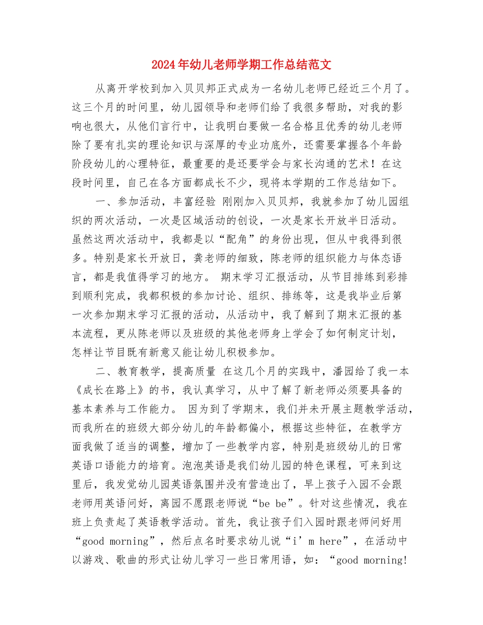 2024年幼儿教师学期工作总结与2024年幼儿教师学期工作总结范文汇编_第3页