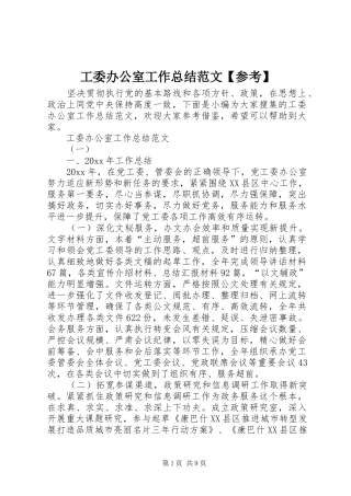 工委办公室工作总结范文【参考】