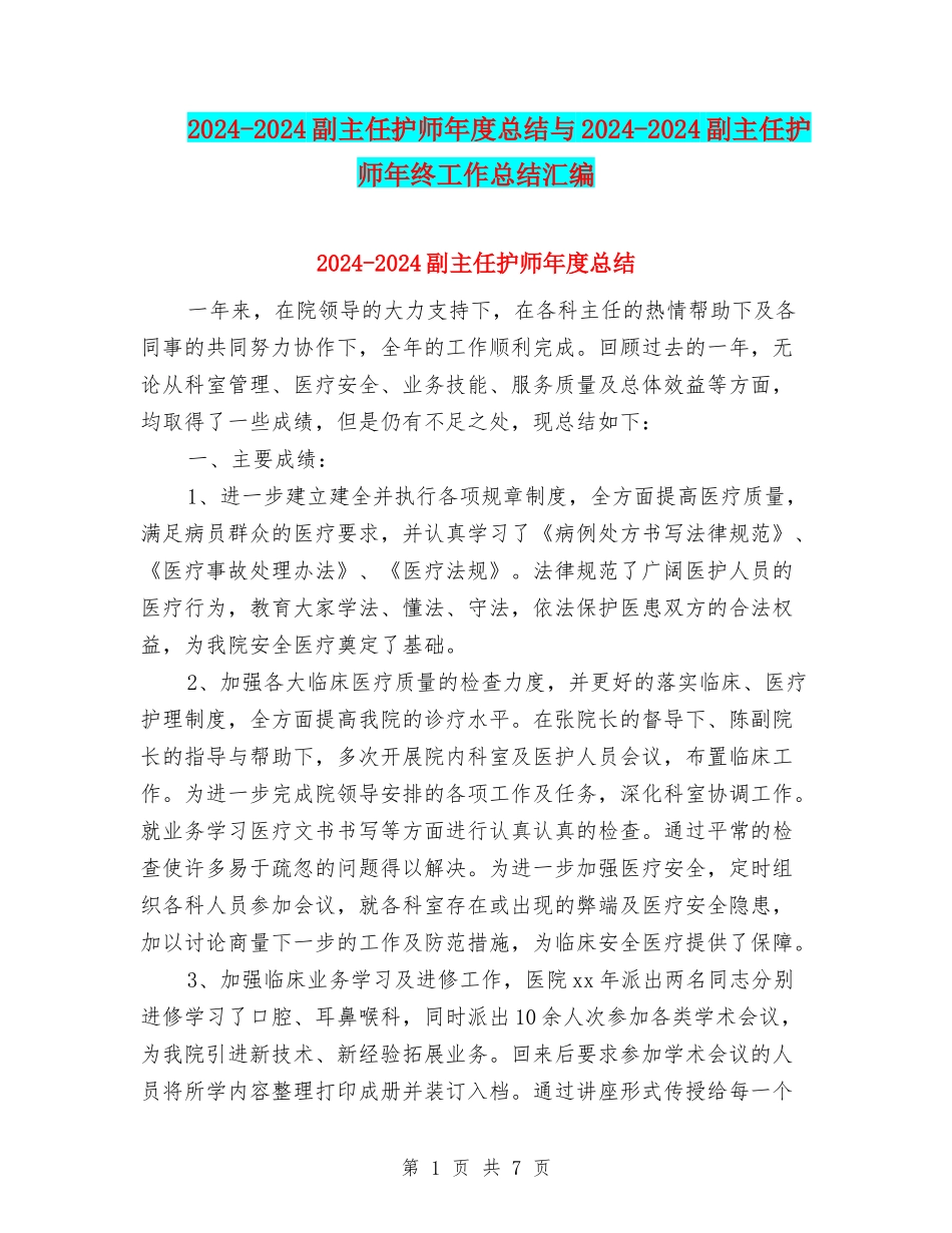 2024-2024副主任护师年度总结与2024-2024副主任护师年终工作总结汇编_第1页