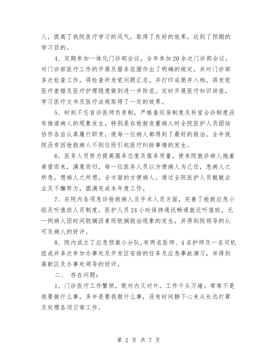 2024-2024副主任护师年度总结与2024-2024副主任护师年终工作总结汇编_第2页