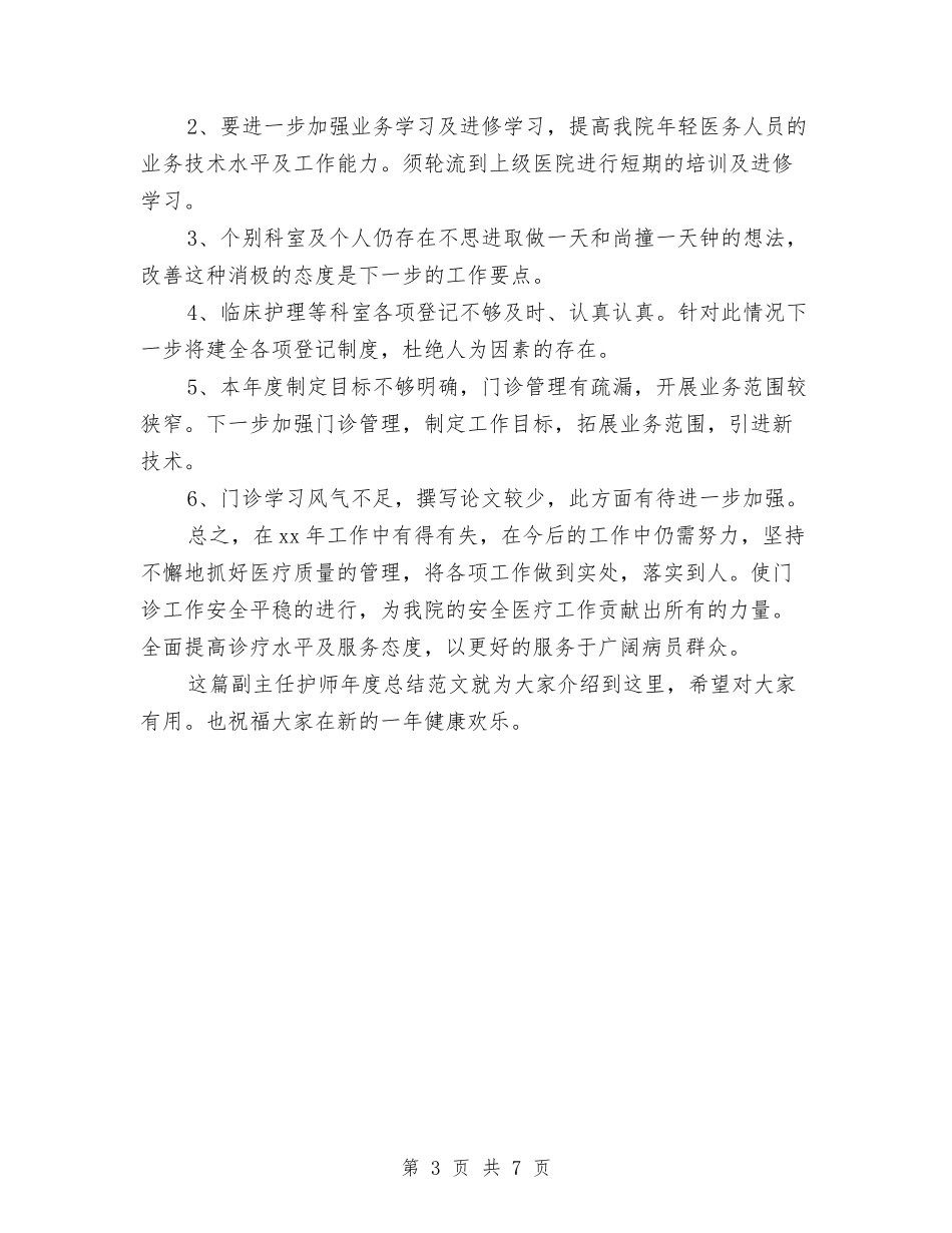 2024-2024副主任护师年度总结与2024-2024副主任护师年终工作总结汇编_第3页