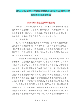 2024-2024副主任护师年度总结与2024-2024副主任护师年终工作总结汇编