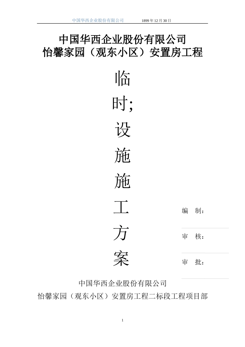 (生活区)临设施工方案_第1页