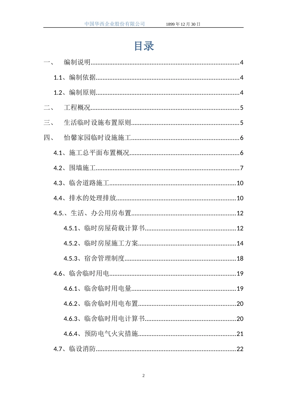 (生活区)临设施工方案_第2页