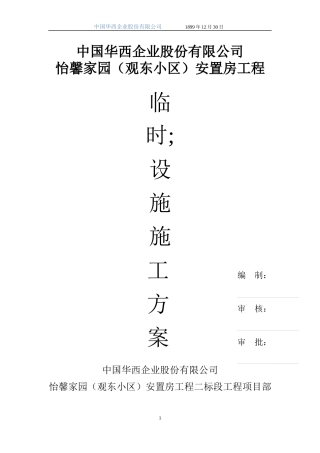 (生活区)临设施工方案