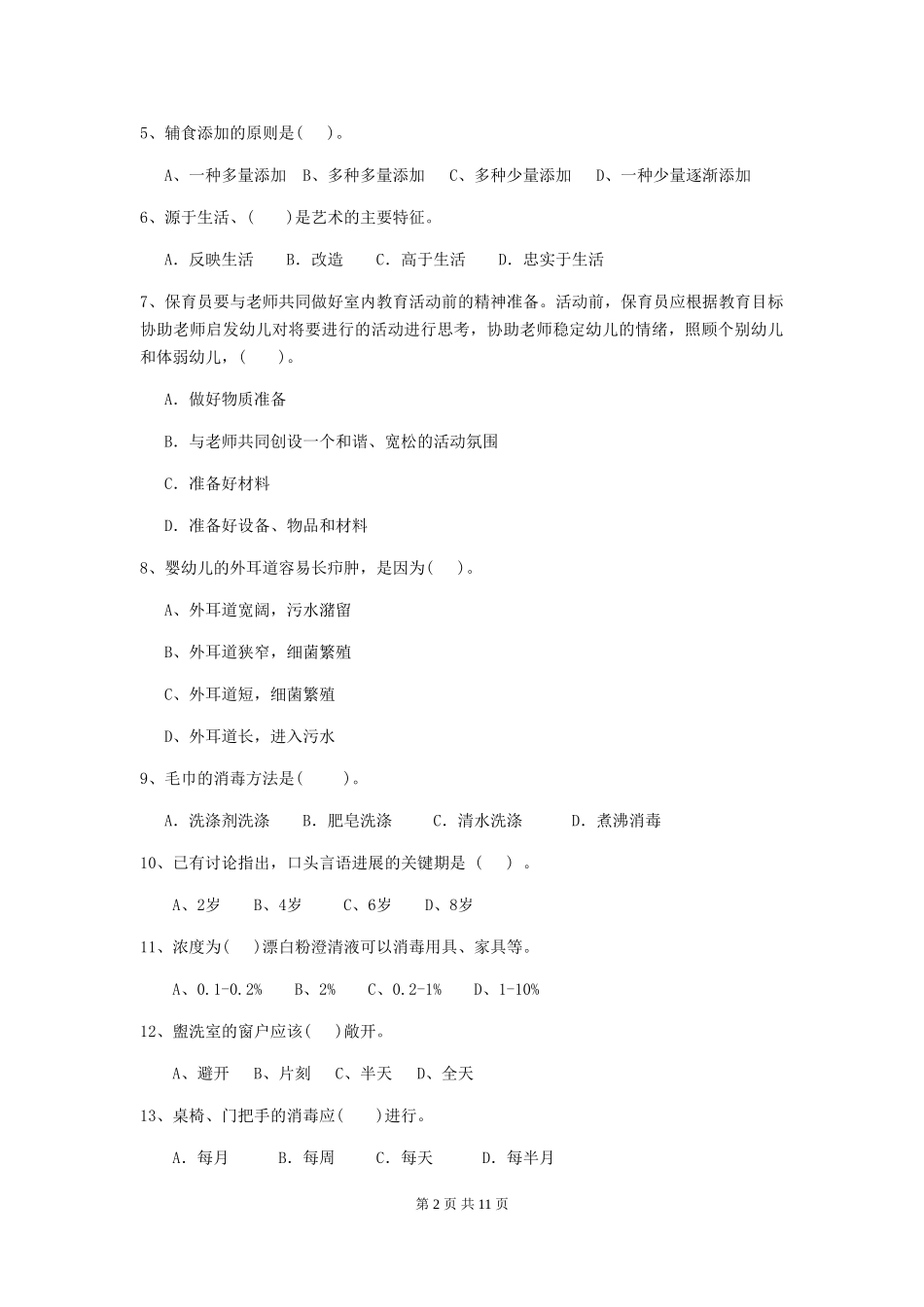 2024-2024年度幼儿园保育员四级专业能力考试试卷(II卷)-(含答案)_第2页