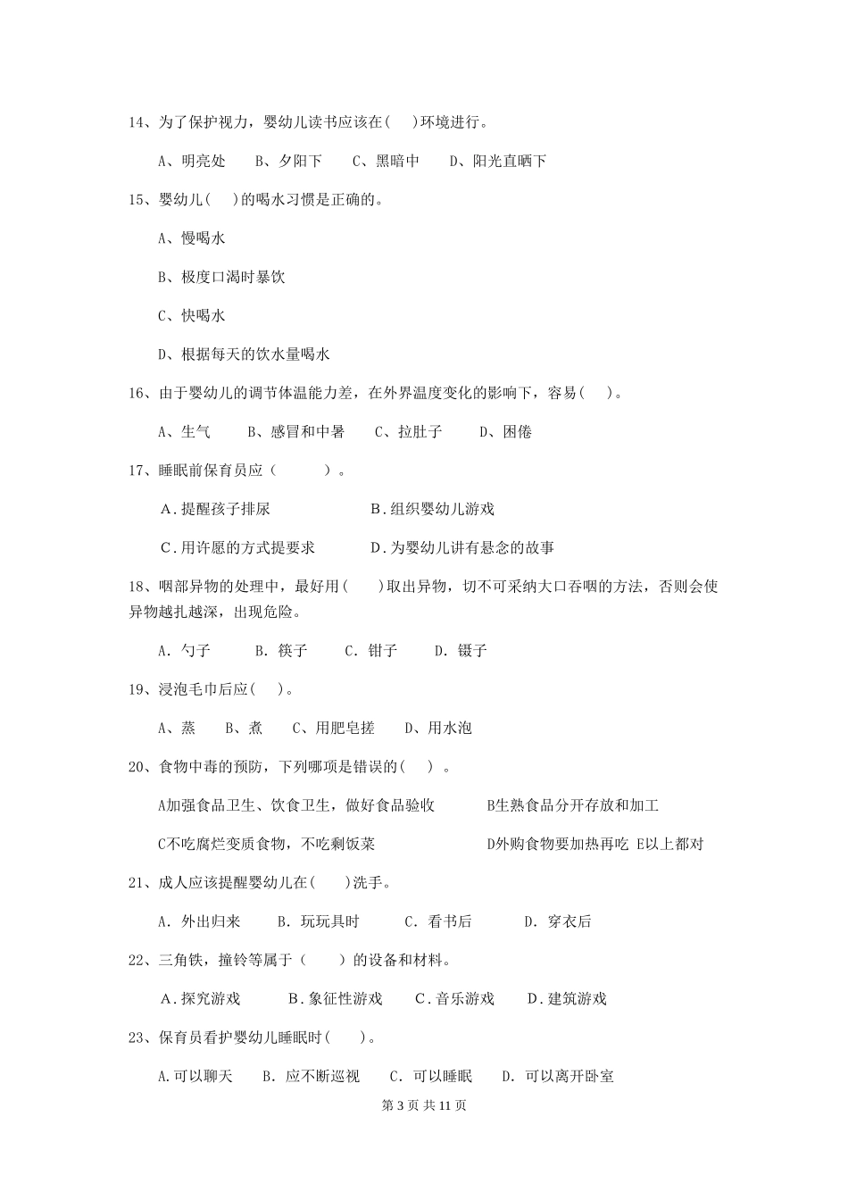 2024-2024年度幼儿园保育员四级专业能力考试试卷(II卷)-(含答案)_第3页