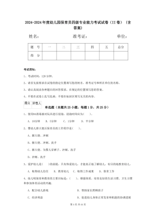 2024-2024年度幼儿园保育员四级专业能力考试试卷(II卷)-(含答案)