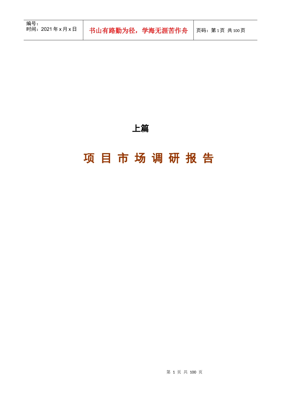 山东莱西时代广场项目市场调查以及定位规划-95DOC_第1页