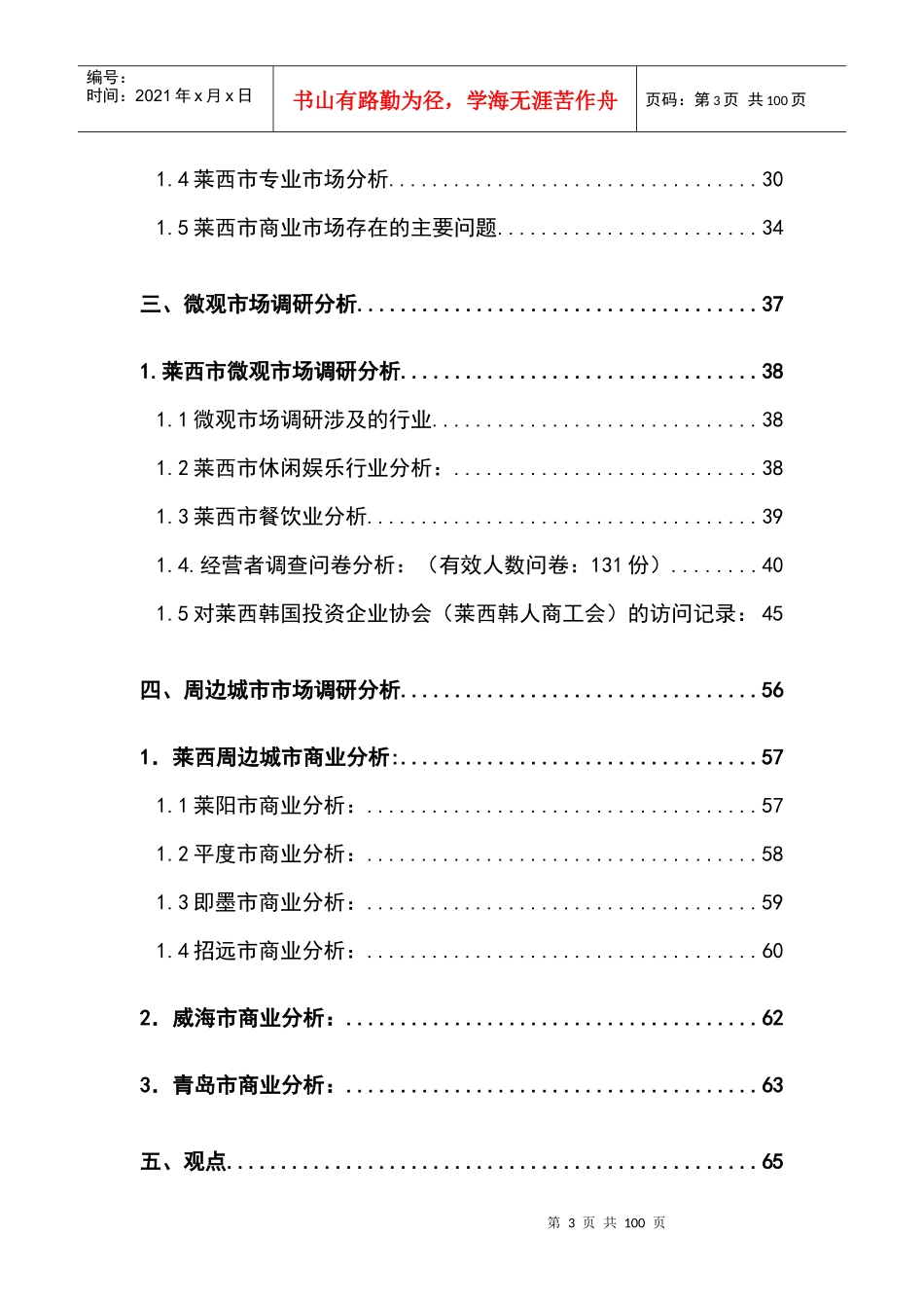 山东莱西时代广场项目市场调查以及定位规划-95DOC_第3页