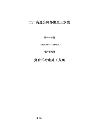 复合式衬砌施工方案