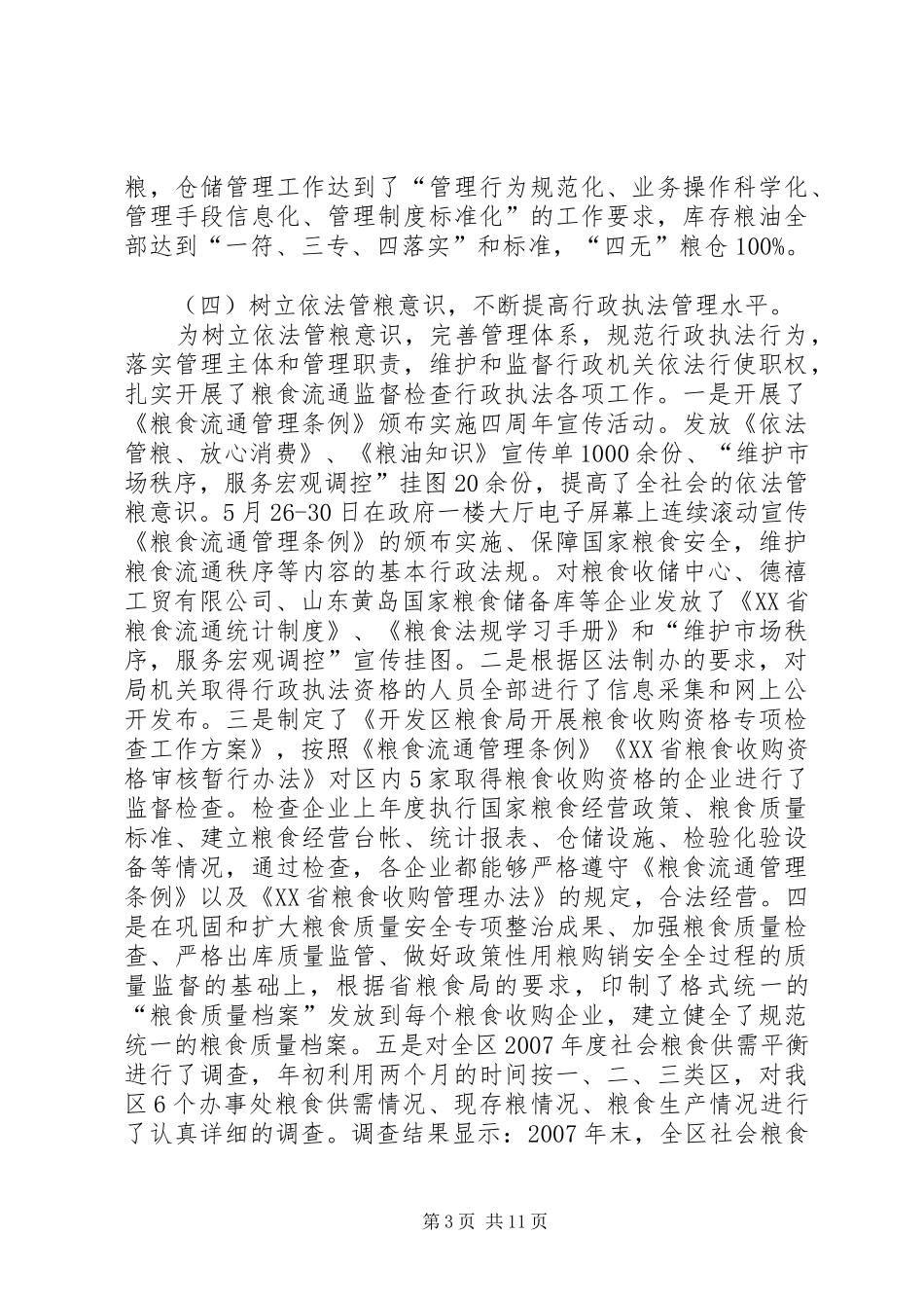 区粮食局监察上半年工作总结_第3页