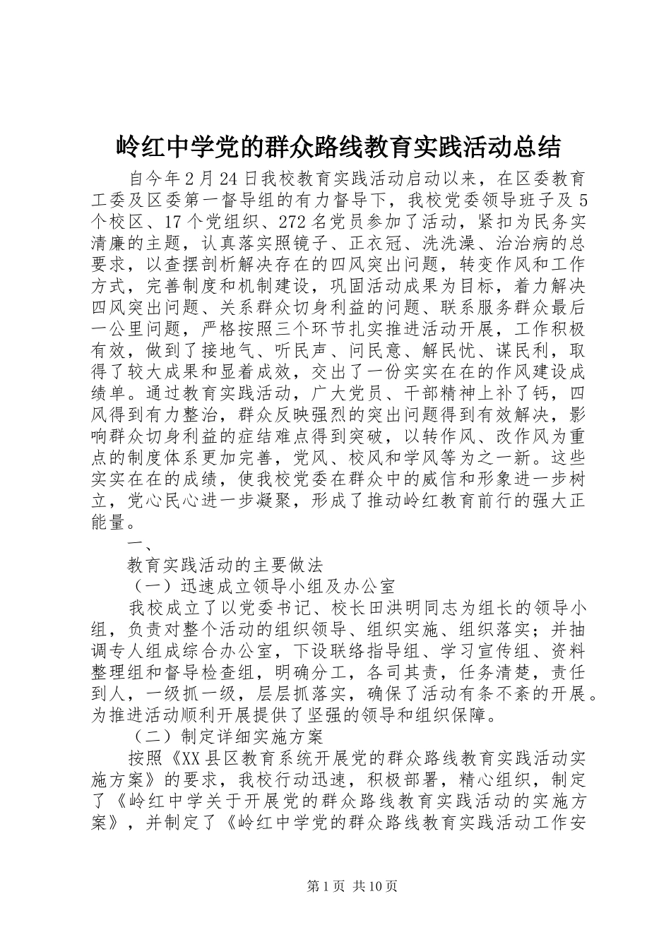 岭红中学党的群众路线教育实践活动总结_第1页