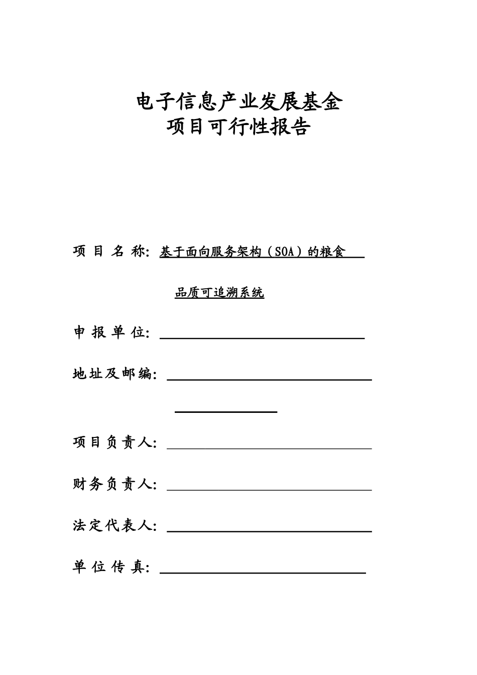 基于面向服务架构(SOA)的粮食品质可追溯系统_第1页