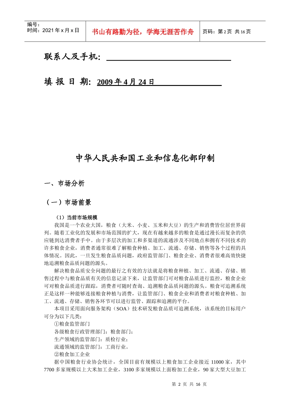 基于面向服务架构(SOA)的粮食品质可追溯系统_第2页