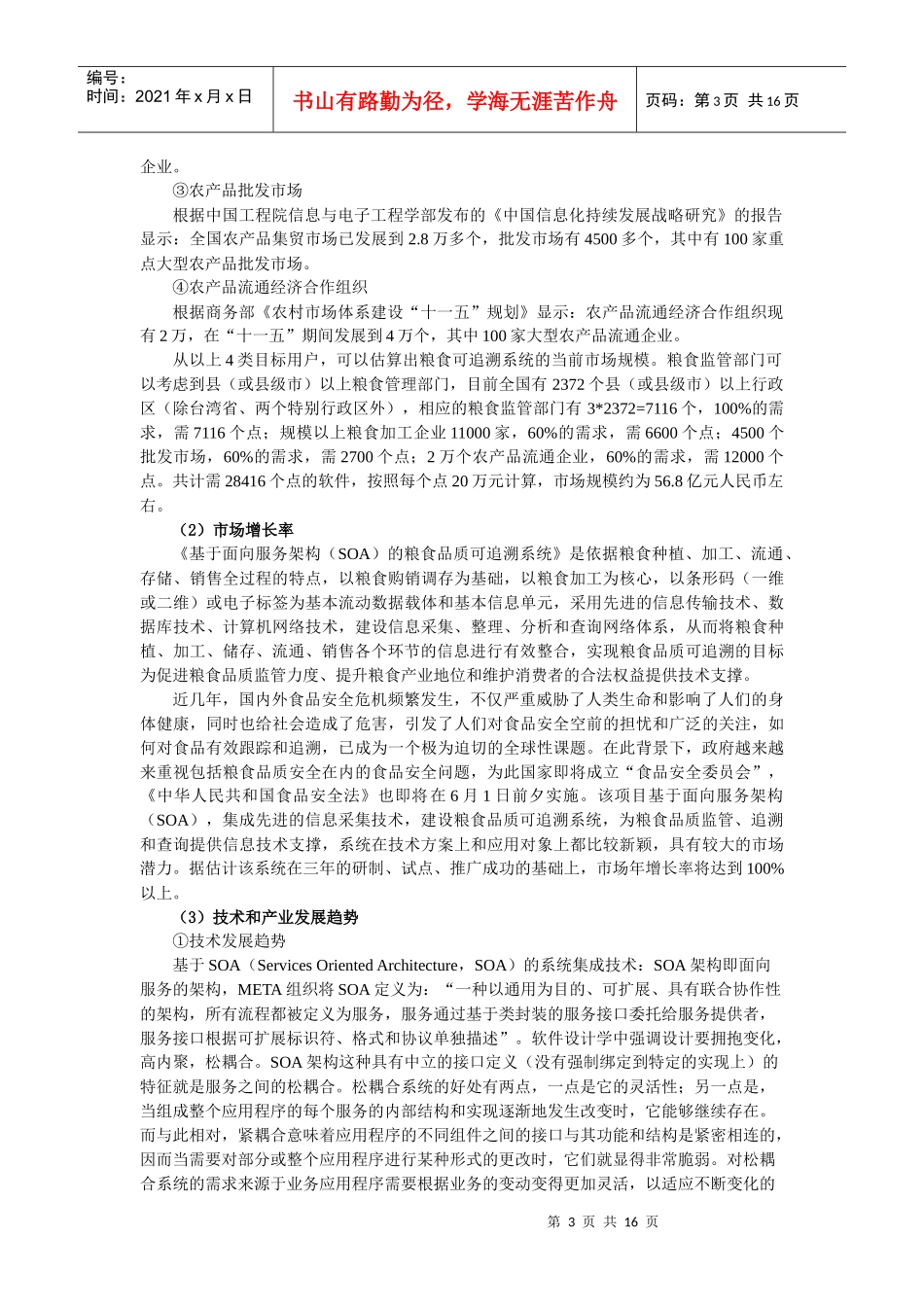 基于面向服务架构(SOA)的粮食品质可追溯系统_第3页