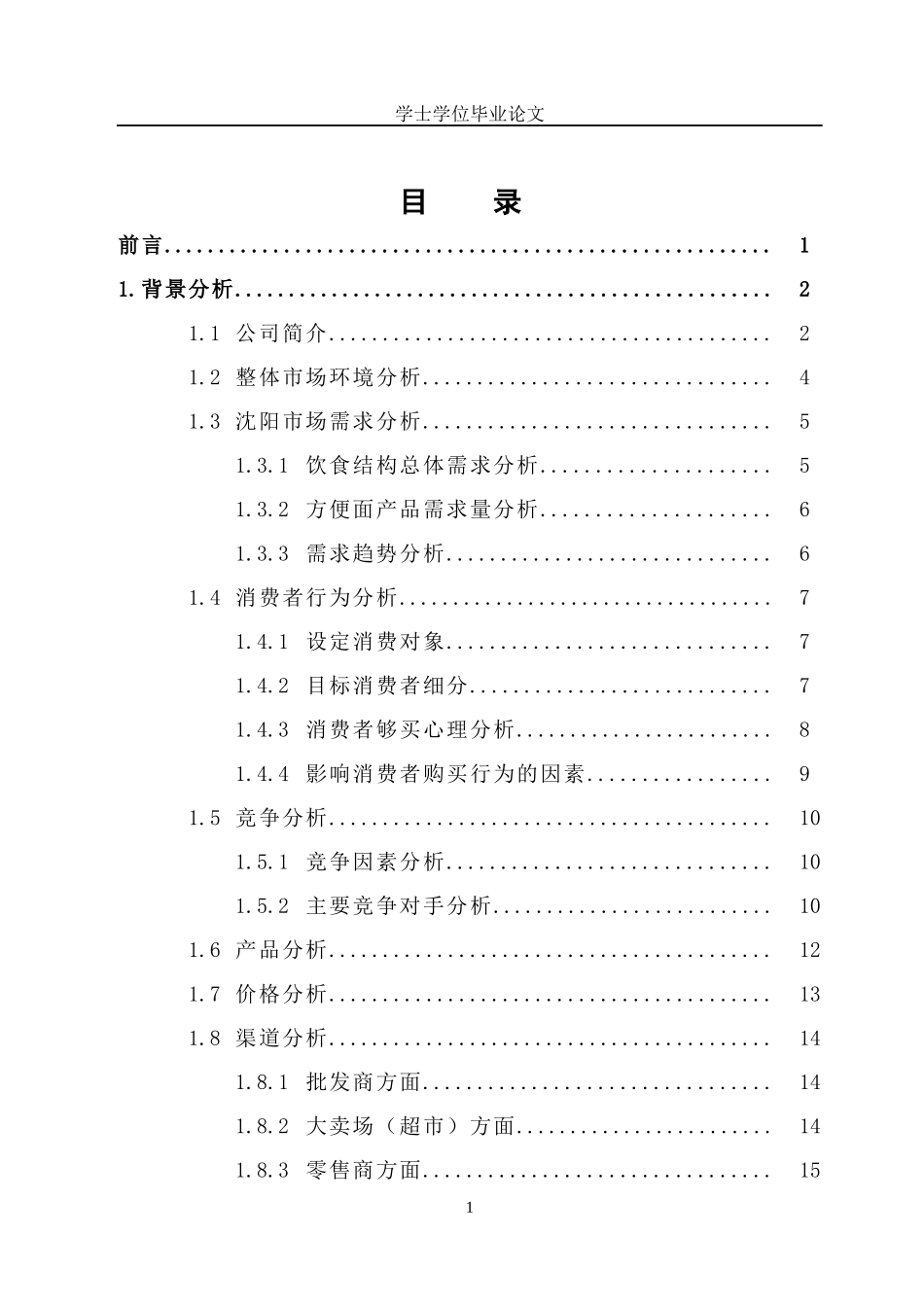 康师傅超级福满多方便面市场推广方案_第1页