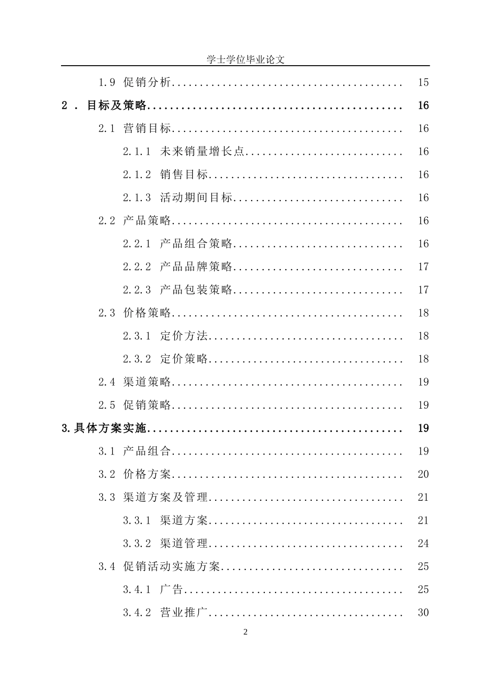 康师傅超级福满多方便面市场推广方案_第2页