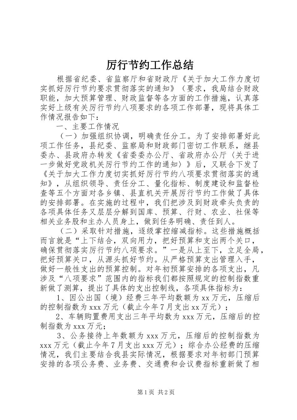 厉行节约工作总结_第1页