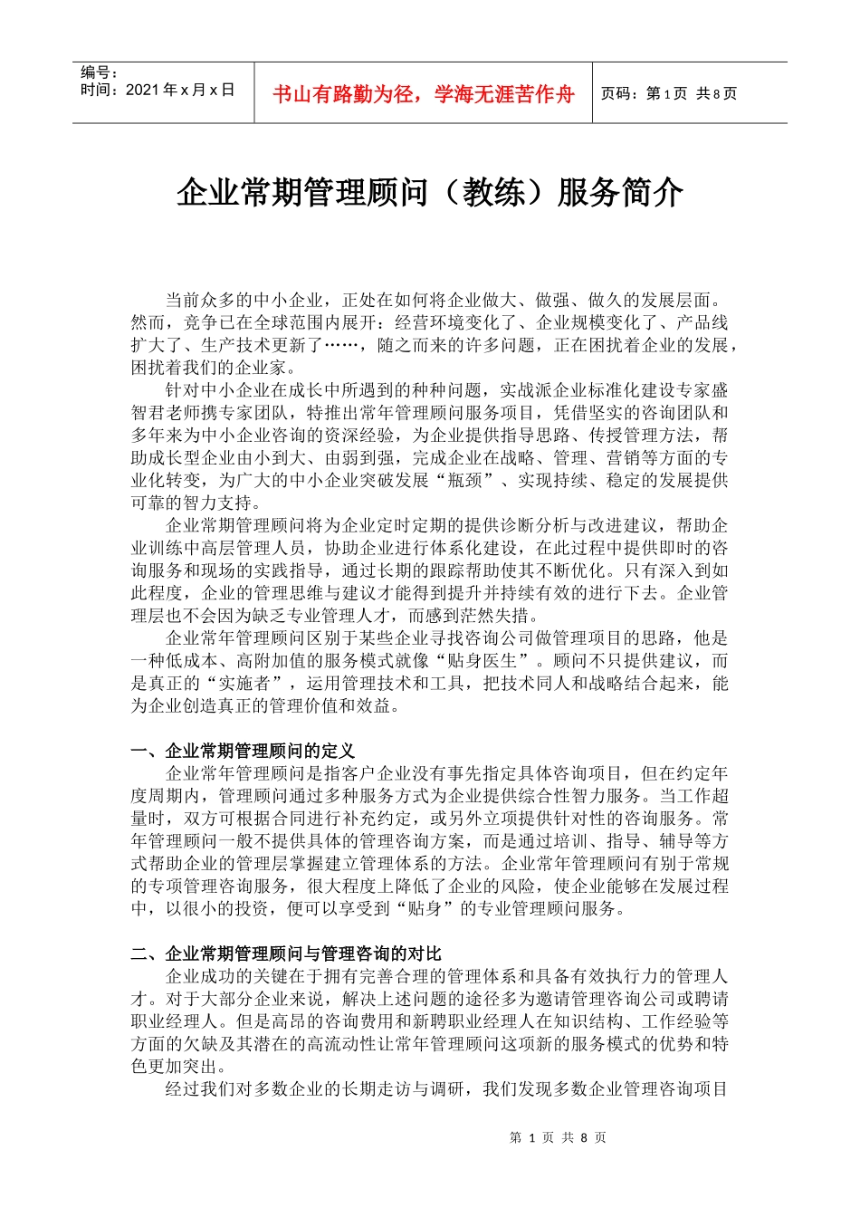 企业常期管理顾问教练服务简介_第1页