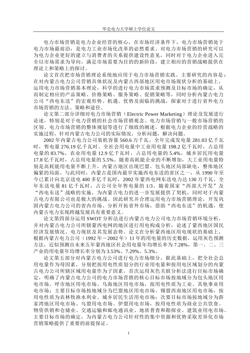 内蒙古电力公司市场营销策略研究_第2页