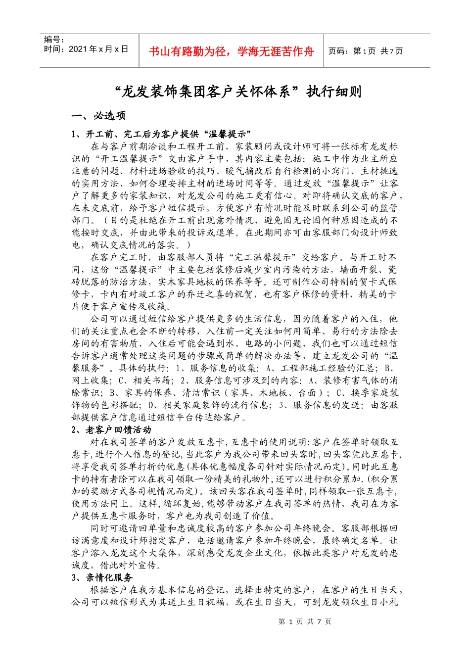 “龙发装饰集团客户关怀增值体系”细则_第1页