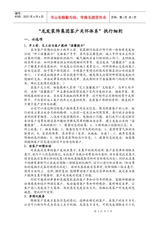 “龙发装饰集团客户关怀增值体系”细则