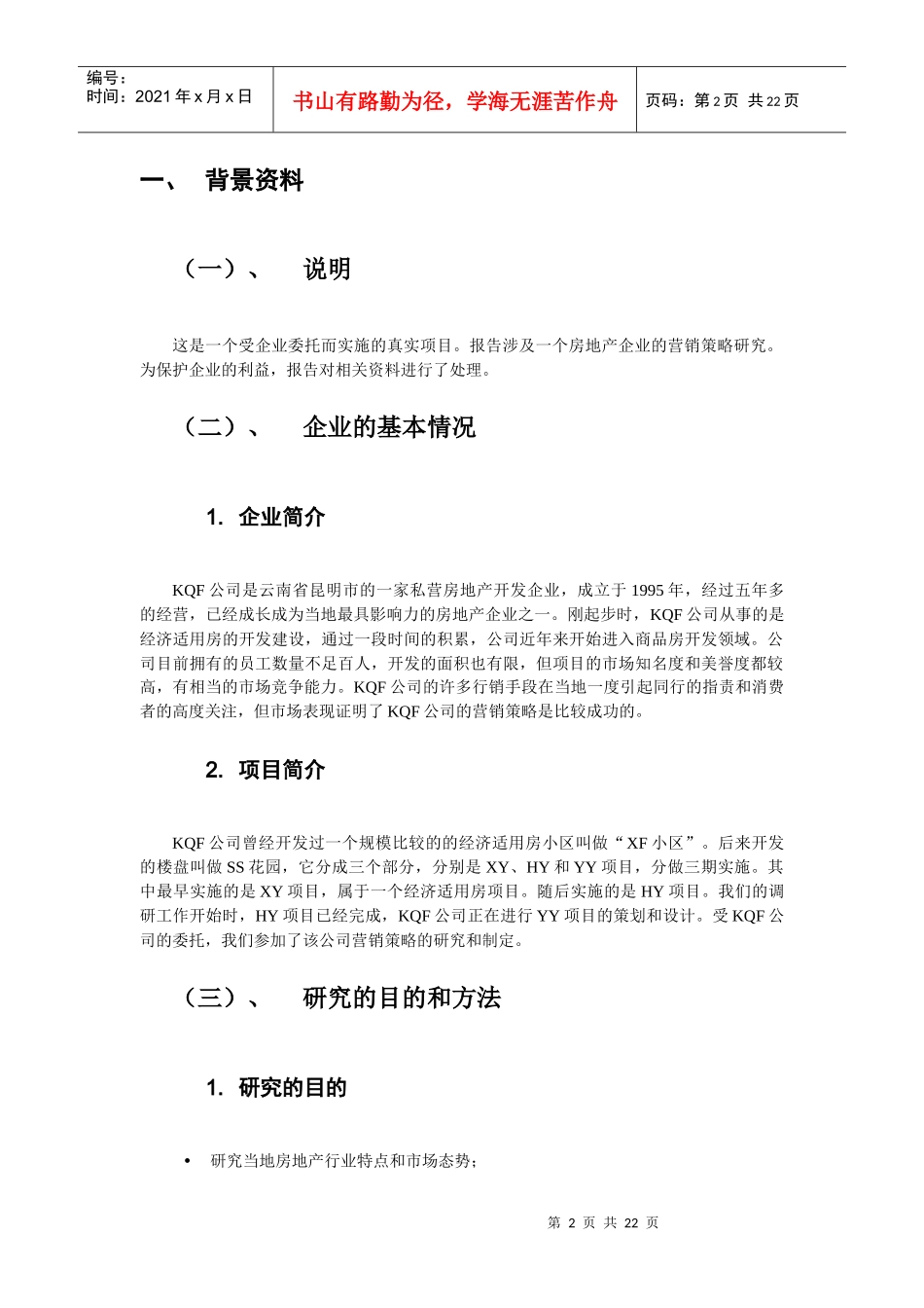 KQF公司的营销策略-市场营销报告_第3页