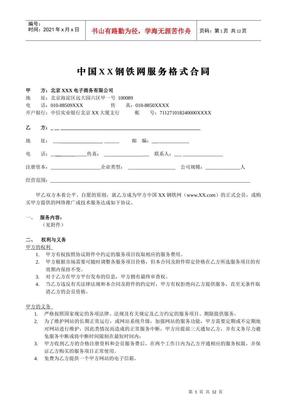 中国XX钢铁网服务格式合同(1)_第1页