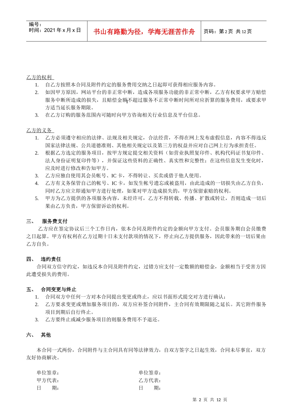中国XX钢铁网服务格式合同(1)_第2页