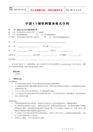 中国XX钢铁网服务格式合同(1)