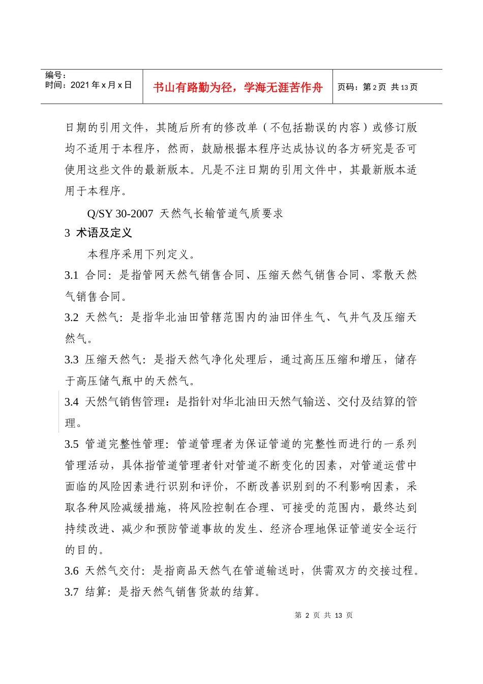 天然气销售管理程序_第2页