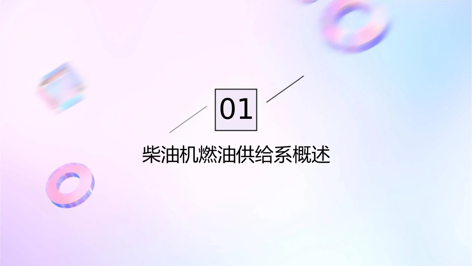 柴油机燃油供给系课件_第3页