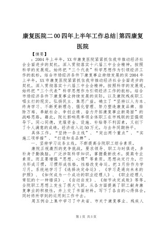 康复医院二00四年上半年工作总结-第四康复医院