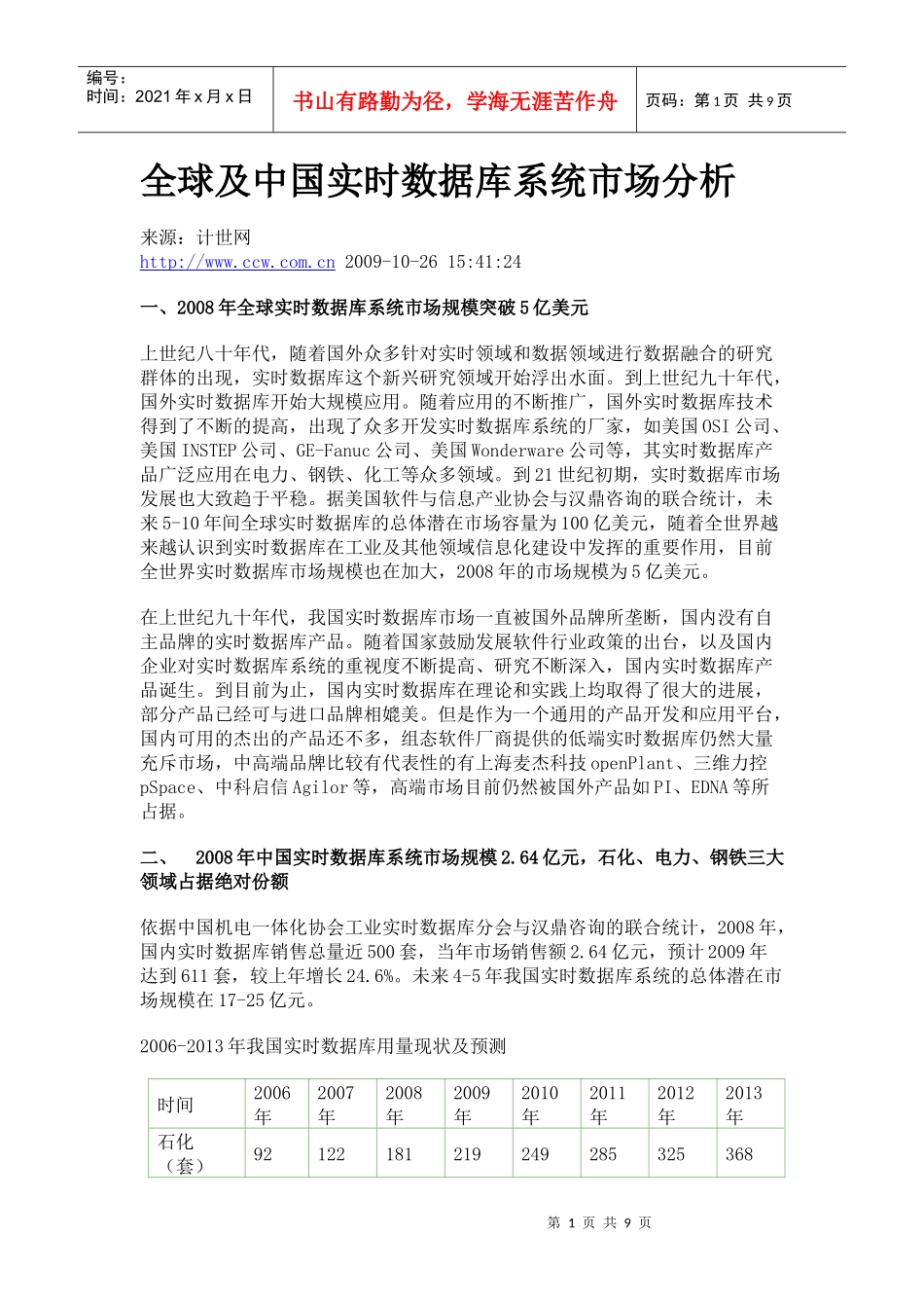 全球及中国实时数据库系统市场分析_第1页