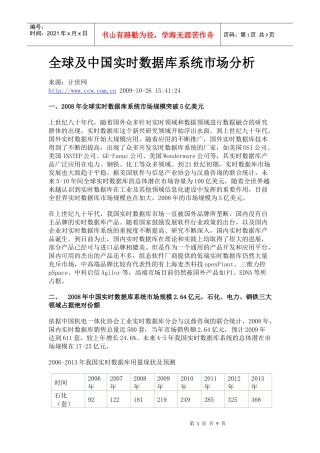 全球及中国实时数据库系统市场分析