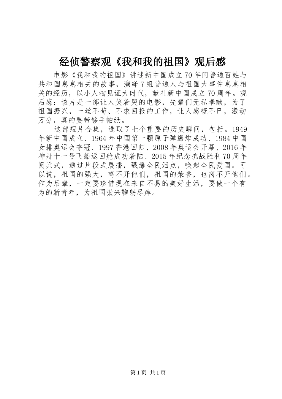 经侦警察观《我和我的祖国》观后感_第1页