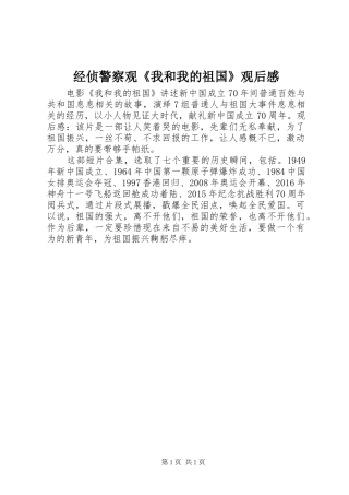 经侦警察观《我和我的祖国》观后感