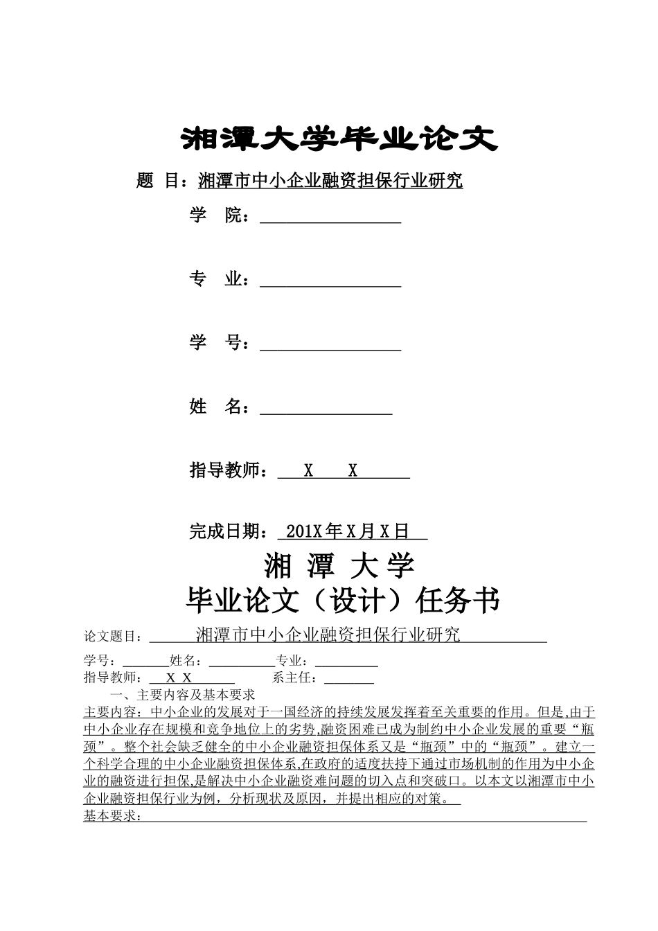 湘潭市中小企业融资担保机构研究 _第1页