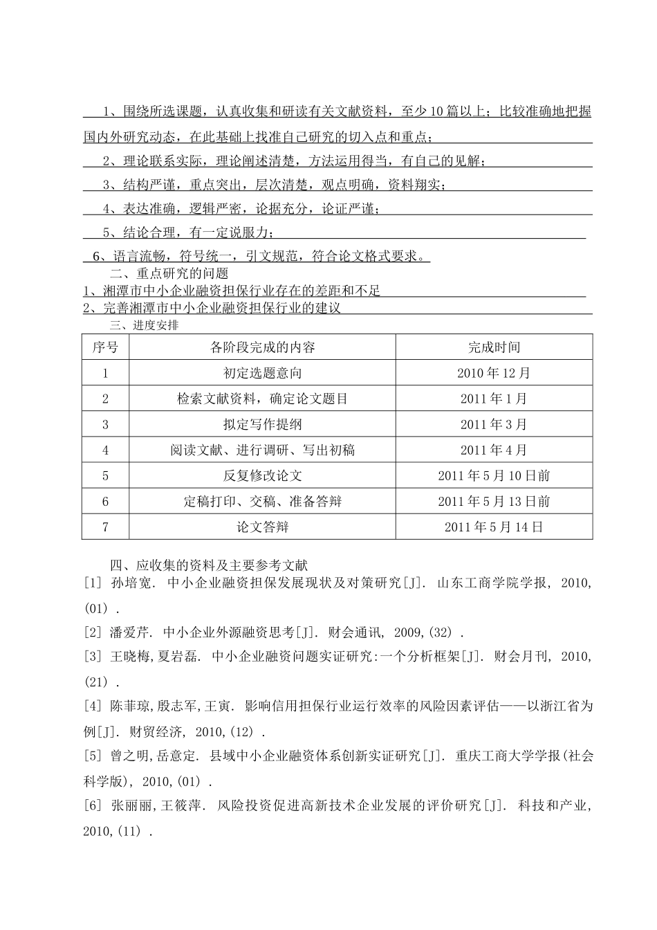 湘潭市中小企业融资担保机构研究 _第2页