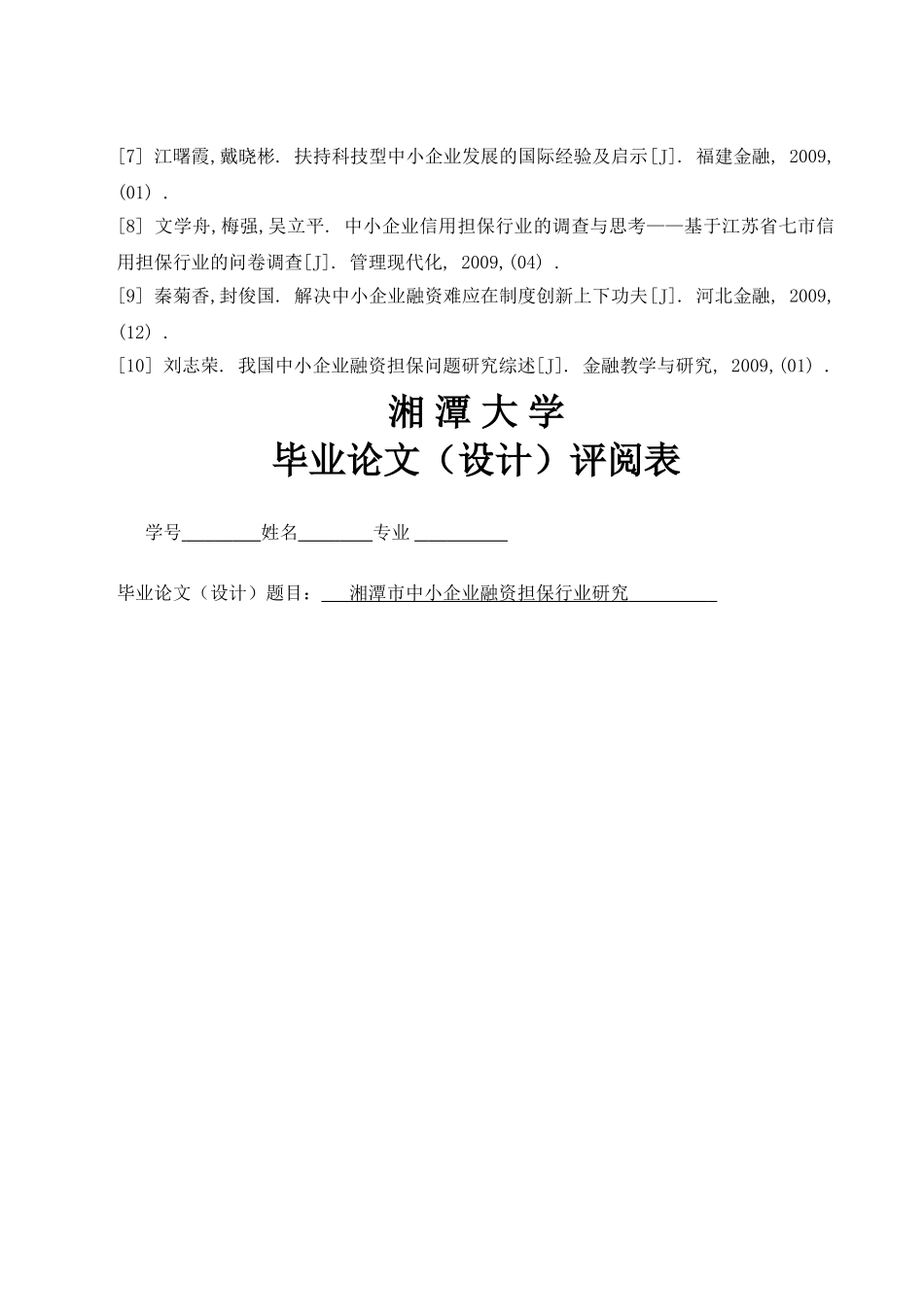 湘潭市中小企业融资担保机构研究 _第3页