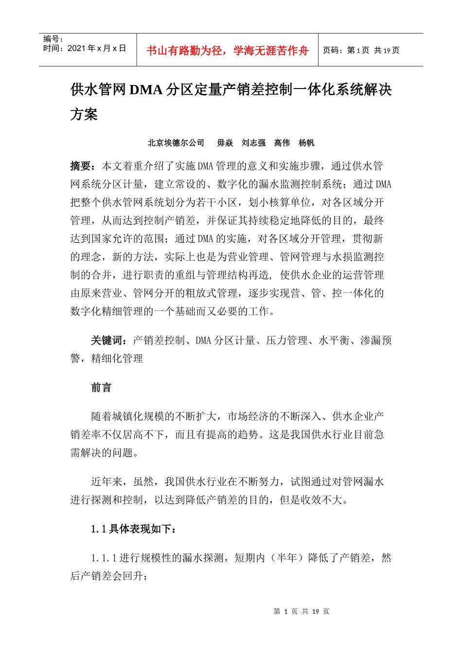 供水管网DMA分区定量产销差控制一体化系统解决方案_第1页